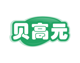 贝高元