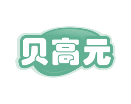 贝高元
