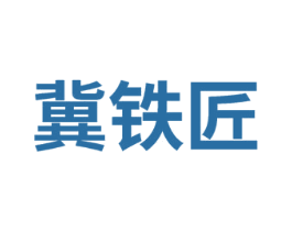 冀铁匠