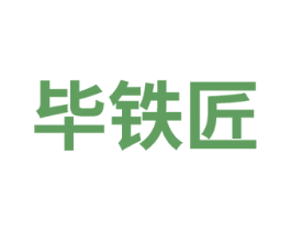 毕铁匠