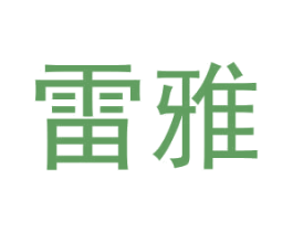 雷雅