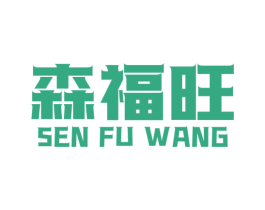 森福旺