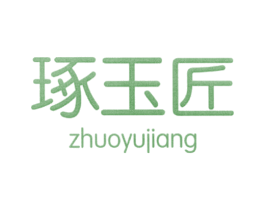 琢玉匠