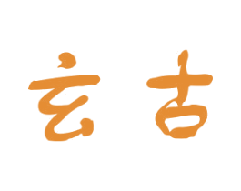 玄古