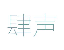 肆声
