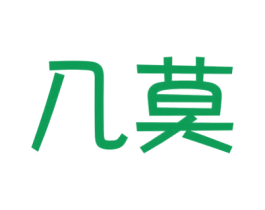 几莫
