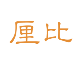 厘比