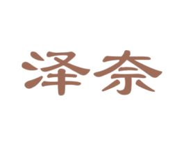 泽奈