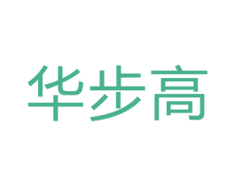 华步高