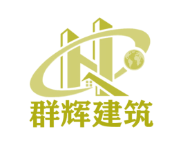 群辉建筑