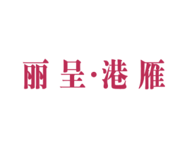 丽呈·港雁