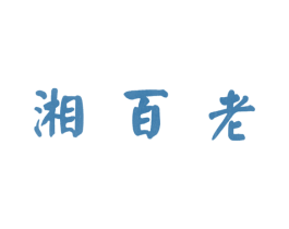 湘百老