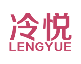 冷悦