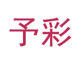 予彩