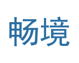 畅境