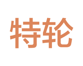 特轮