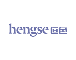 恒色