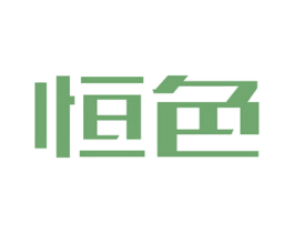 恒色