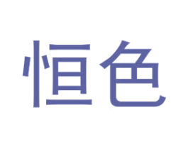 恒色