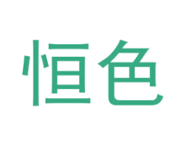 恒色
