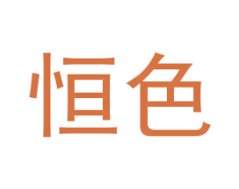 恒色