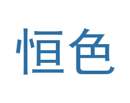 恒色