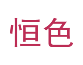 恒色