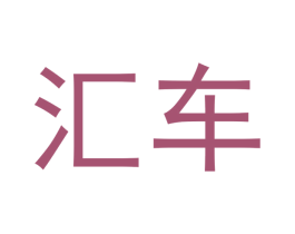 汇车