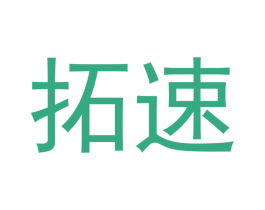 拓速