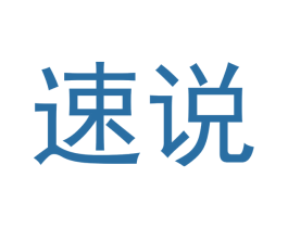 速说