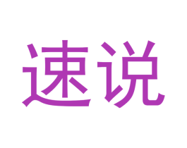 速说