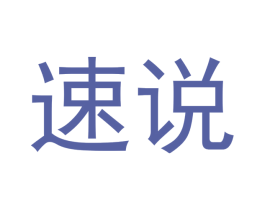 速说