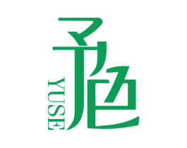 予色