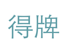 得牌