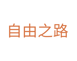 自由之路