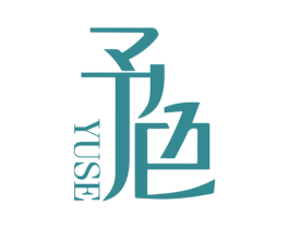 予色