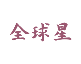 全球星