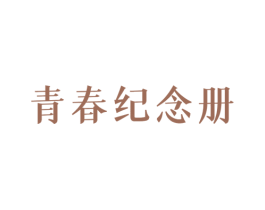 青春纪念册
