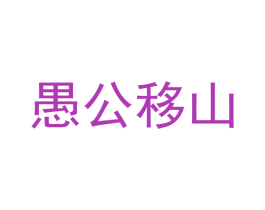 愚公移山