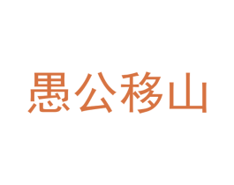 愚公移山