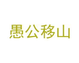愚公移山