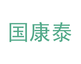 国康泰