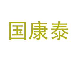 国康泰