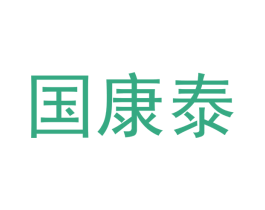 国康泰