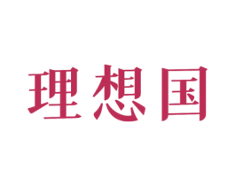 理想国