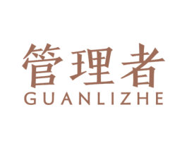 管理者