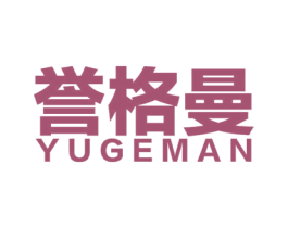 誉格曼