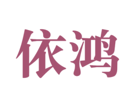 依鸿