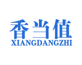 香当值