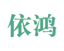依鸿